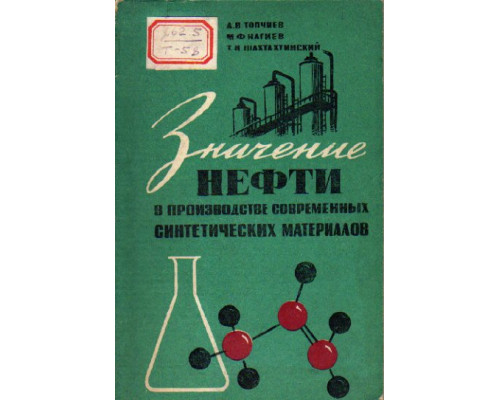 Значение нефти в производстве современных синтетических материалов