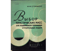 Выбор пластических масс для подшипников скольжения строительных машин