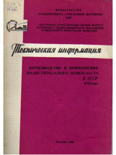 Производство и применение полистирольного пенопласта в СССР