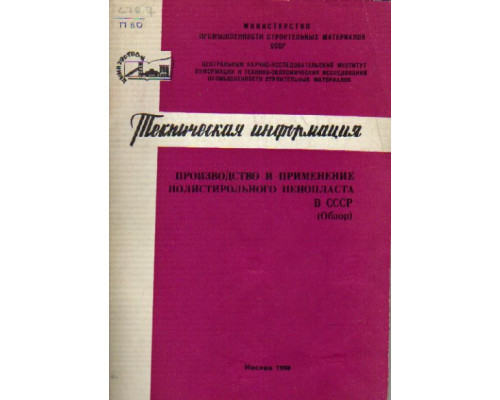 Производство и применение полистирольного пенопласта в СССР