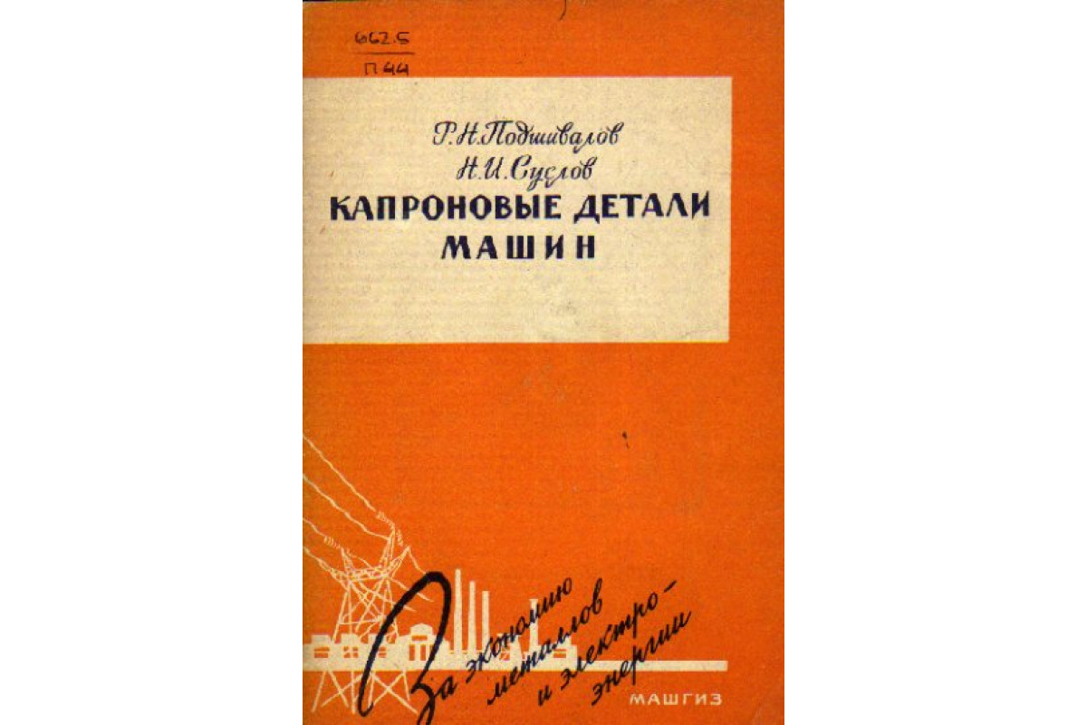 Книга Капроновые детали машин (Подшивалов Р.Н., Суслов Н.И.) 1961 г.  Артикул: 11157035 купить