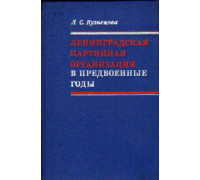 Ленинградская партийная организация в предвоенные годы