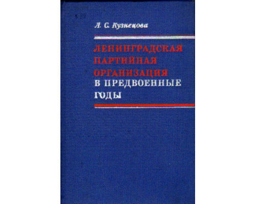 Ленинградская партийная организация в предвоенные годы