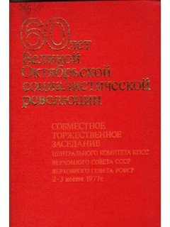 60 лет Великой Октябрьской социалистической революции