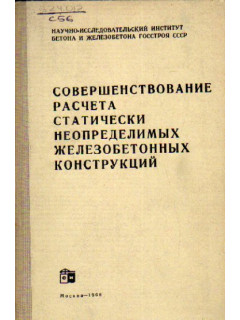 Совершенствование методов расчета статически неопределимых железобетонных конструкций