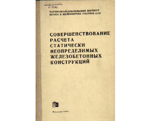 Совершенствование методов расчета статически неопределимых железобетонных конструкций