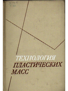 Технология пластических масс