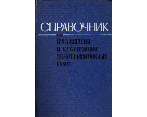 Справочник по монтажу вторичных устройств, кабелей и электроосвещения