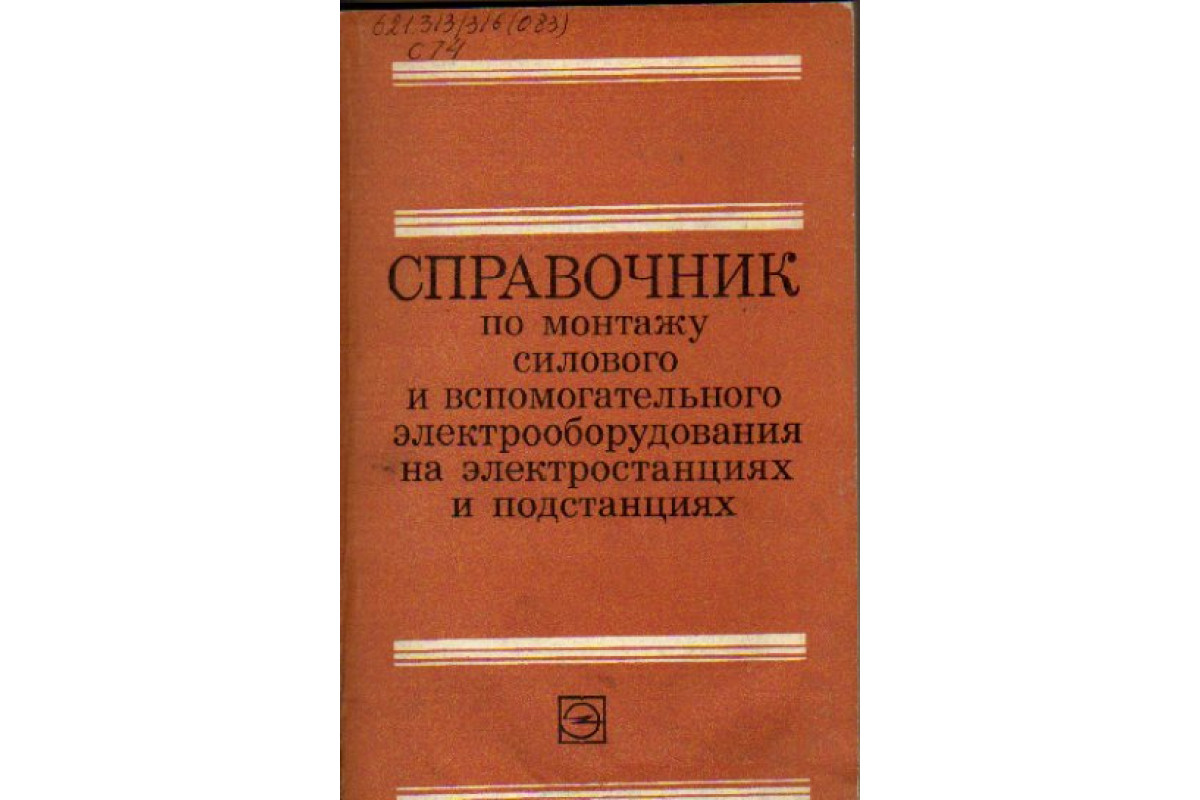 Справочник по монтажу силового и вспомогательного электрооборудования на  электростанциях и подстанциях.