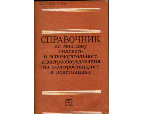 Справочник по монтажу силового и вспомогательного электрооборудования на электростанциях и подстанциях.