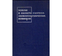 Успехи в области синтеза элементоорганических полимеров