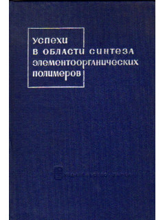 Успехи в области синтеза элементоорганических полимеров