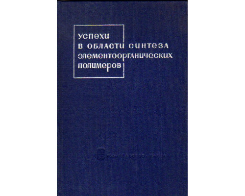 Успехи в области синтеза элементоорганических полимеров