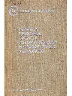 Монтаж приборов, средств автоматизации и слаботочных устройств
