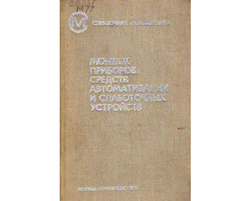 Монтаж приборов, средств автоматизации и слаботочных устройств