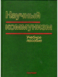 Научный коммунизм