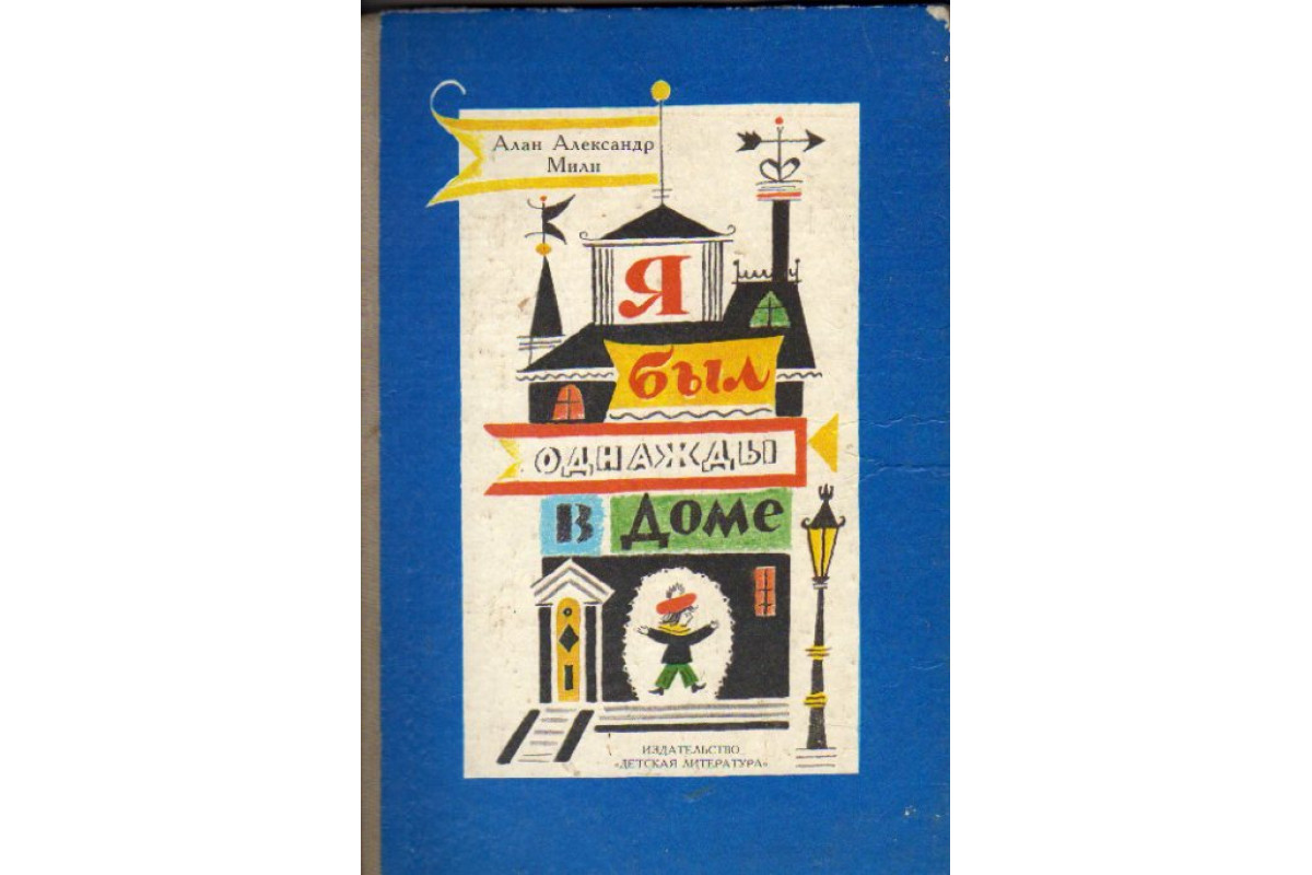 Книга Я был однажды в доме. Стихи для детей (Милн А.) 1987 г. Артикул:  11157093 купить