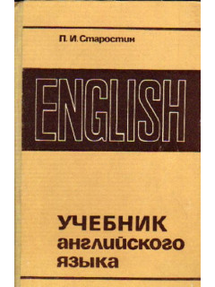 Учебник английского языка для высших инженерно-технических учебных заведений