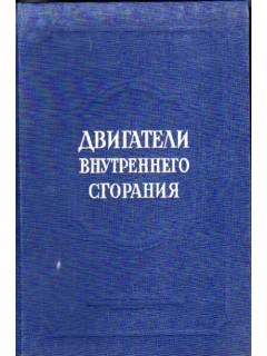 Двигатели внутреннего сгорания