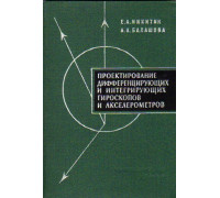 Проектирование дифференцирующих и интегрирующих гироскопов и акселерометров