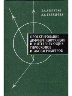 Проектирование дифференцирующих и интегрирующих гироскопов и акселерометров