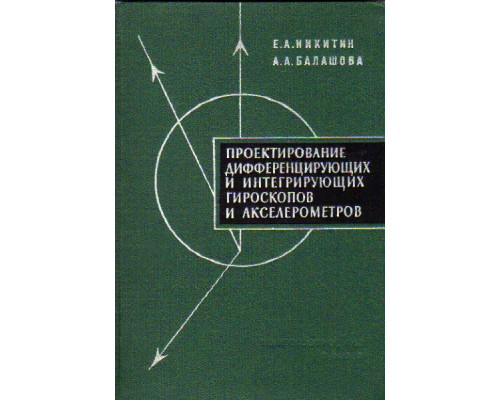 Проектирование дифференцирующих и интегрирующих гироскопов и акселерометров