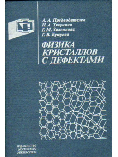 Физика кристаллов с дефектами