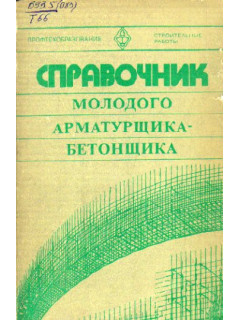 Справочник молодого арматурщика — бетонщика