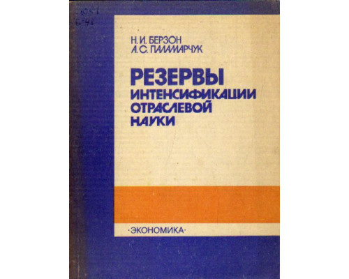 Резервы интенсификации отраслевой науки