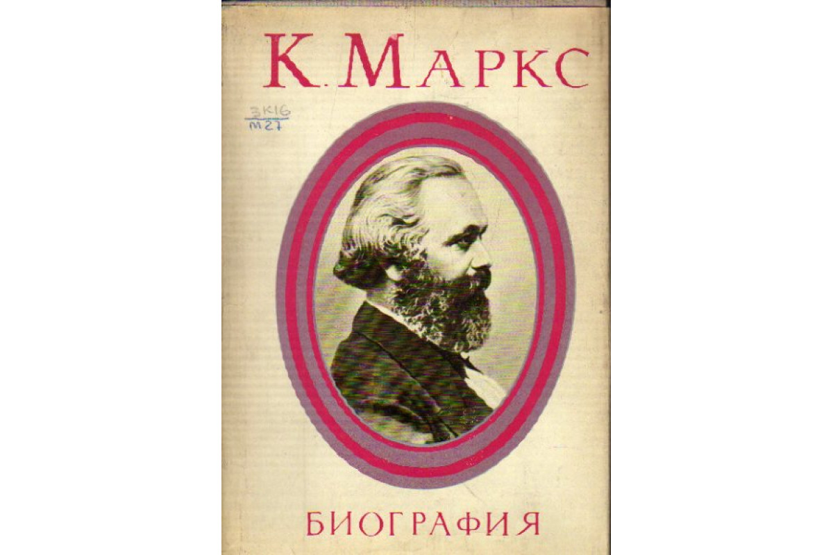 Карл Маркс. Биография