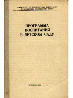 Программа воспитания в детском саду