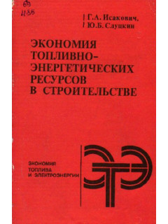 Экономия топливно-энергетических ресурсов в строительстве