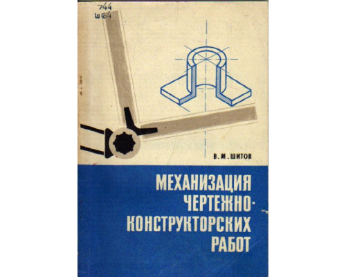 Механизация чертежно-конструкторских работ