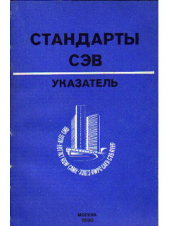 Стандарты СЭВ. Указатель 1990 том 2.