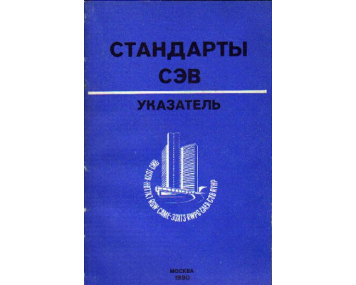 Стандарты СЭВ. Указатель 1990 том 2.