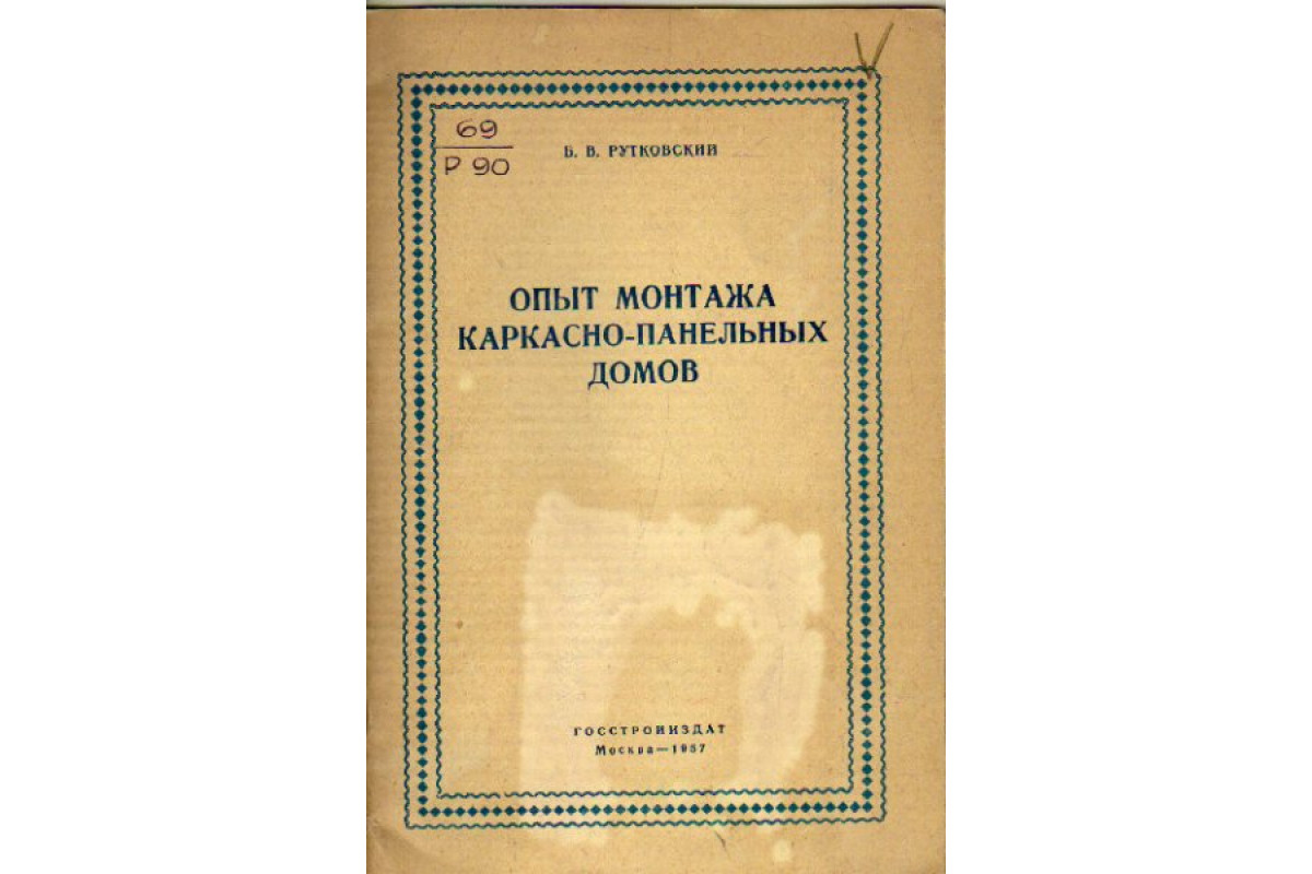 Книга Опыт монтажа каркасно-панельных домов (-) 1957 г. Артикул: 11171438  купить