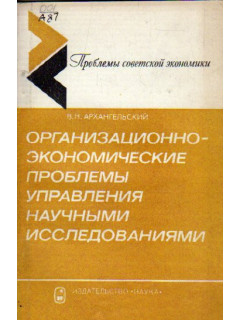 Организационно-экономические проблемы управления исследованиями