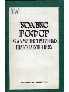 Кодекс РСФСР об административных правонарушениях