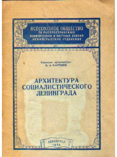 Архитектура социалистического Ленинграда