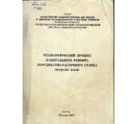 Технический процесс в капитальном ремонте зданий