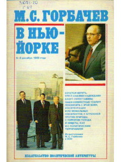 М.С.Горбачев в Нью-Йорке
