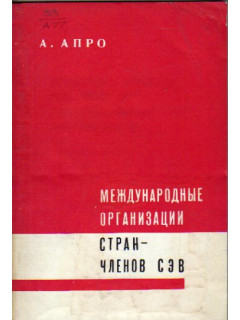 Международные организации стран-членов СЭВ