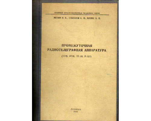 Промежуточная радиотелеграфная аппаратура