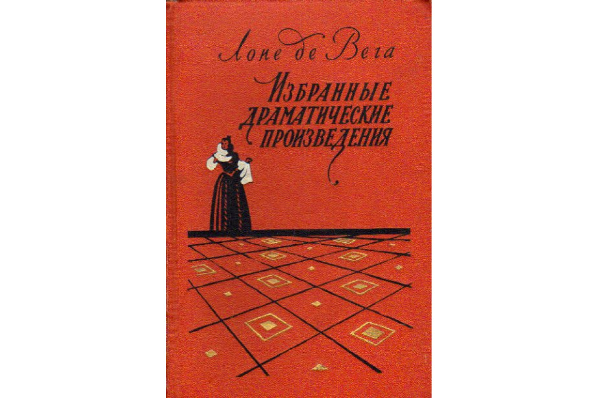 Избранные драматические произведения. В 2-х томах. Том 2