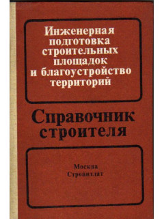 Инженерная подготовка строительных площадок и благоустройство территорий