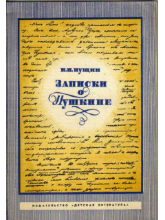 Записки о Пушкине