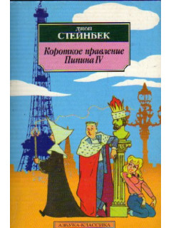 Короткое правление Пипина IV: Роман