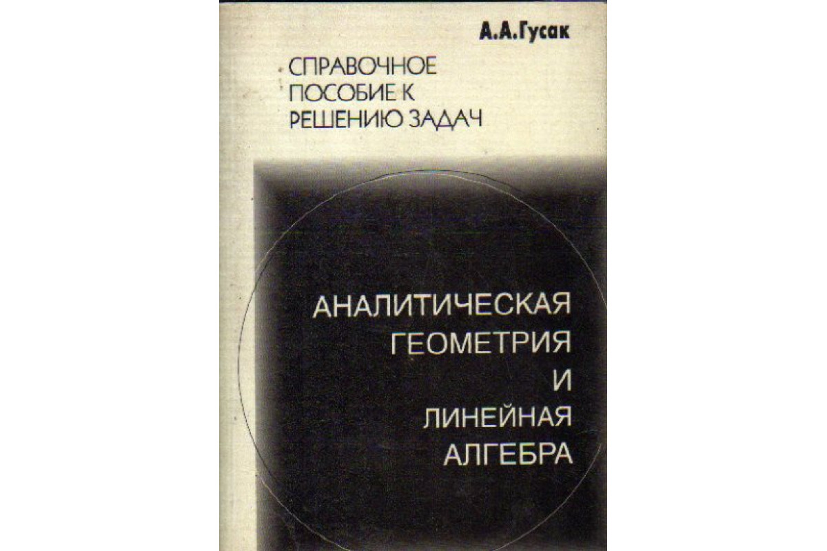 Сборник задач по аналитической геометрии