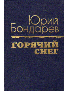 Горячий снег