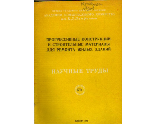 Прогрессивные конструкции и строительные материалы для ремонта жилых зданий